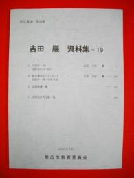 吉田巌資料集　19　(帯広叢書第53巻)
