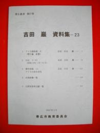 吉田巌資料集　23　(帯広叢書第57巻)