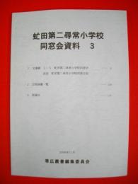 虻田第二尋常小学校同窓会資料　3　(原資料付)