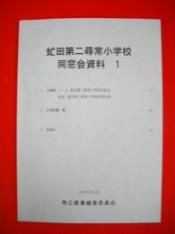 虻田第二尋常小学校同窓会資料　1　(原資料付)