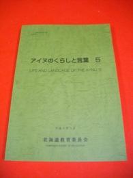 アイヌのくらしと言葉（5）