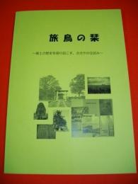 旅鳥の栞　郷土の歴史を掘り起こす。ささやかな試み