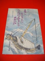 北に生きた会津武士と農民　福島県と北海道