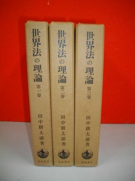 田中耕太郎　教育基本法の理論 UTokyo BiblioPlaza - 田中耕太郎