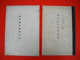 旭川区事務報告書　2冊共