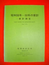 昭和38年～50年の家計　家計調査