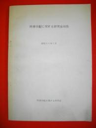 所得分配に関する研究会報告