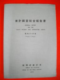 家計調査綜合報告書　(昭和21年～37年)