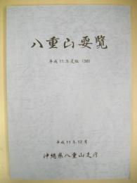 八重山要覧　平成11年度版