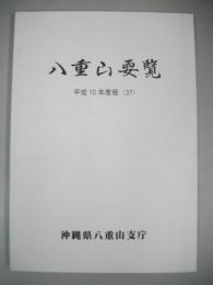 八重山要覧　平成10年度版