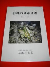 沖縄の米軍基地　平成10年3月