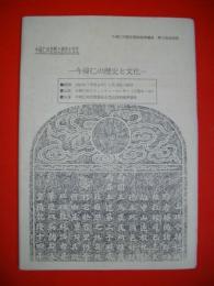 今・帰仁の歴史と文化　(今・帰仁村歴史資料館準備室第2回企画展)