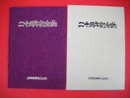 久米島製糖株式会社二十周年記念誌