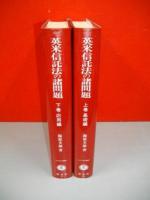 英米信託法の諸問題　上・下巻/2冊揃