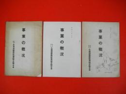 事業の概況　昭和9-11年/3冊共