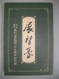 展望臺　保證責任森町信用組合25周年記念録