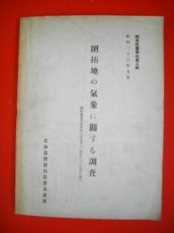 開拓地の気象に関する調査　開拓地農業気候区の設定並びに標高による気象の変化　昭和26年9月　(開拓計画資料第三輯)