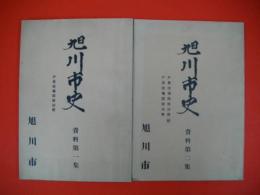 旭川市史　資料第1集/第2集/2冊共　(戸長役場開設以前/戸長役場開設以前（続）・戸長役場開設以降)