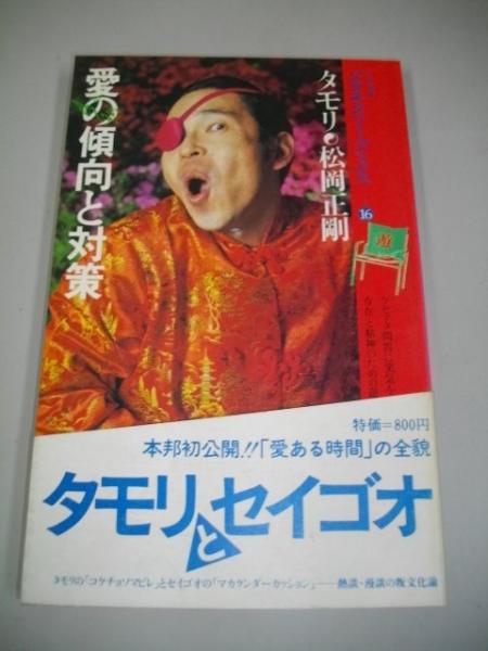 ★タモリとセイゴオ/書籍発売告知リーフレット/愛の傾向と対策/B5/1980年 ☆タモリとセイゴオ/書籍発売告知リーフレット/愛の傾向と対策