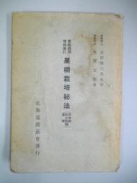 実地応用増補改訂　果樹栽培秘法　枝の切り方・肥料の施し方・薬の製り方と掛け方　(苹果樹・和洋梨・葡萄編)