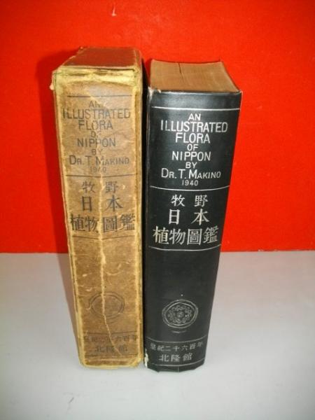 牧野 日本植物図鑑(牧野富太郎) / 古本、中古本、古書籍の通販は「日本 