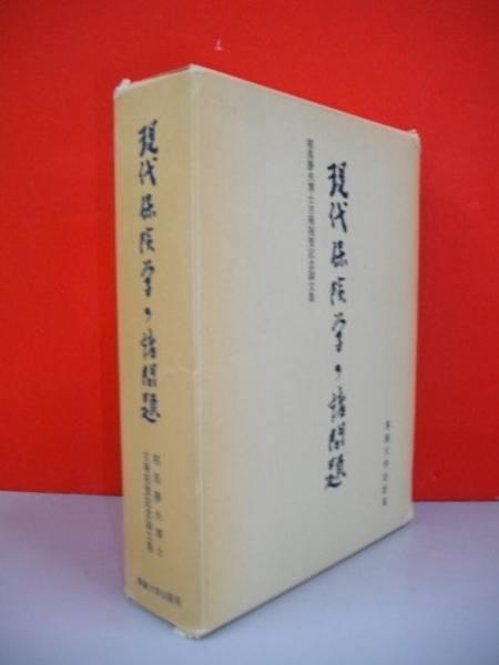 日本書画骨董大辞典(池田常太郎編) / 伊藤書房 / 古本、中古本