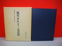 現代保険学の諸問題　相馬勝夫博士古稀祝賀記念論文集