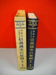 保険法に於ける信義誠実の原則　(保険法論集1)