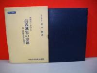 保険法に於ける信義誠実の原則　(保険法論集1)