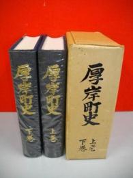 厚岸町史　上・下巻/2冊揃