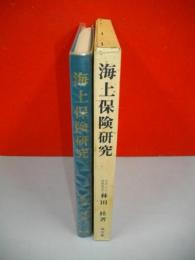 海上保険研究　海運関係者のための保険