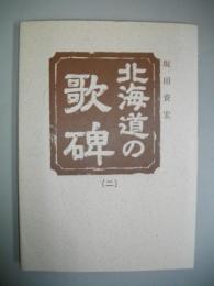 北海道の歌碑　2　(原始林叢書227篇)