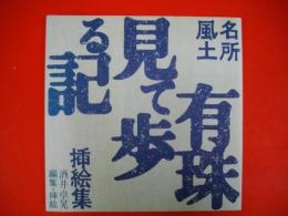 有珠見て歩る記　名所風土　酒井卓晃挿絵集