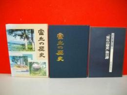 洞爺村　富丘の歴史/「富丘の歴史」後日譚　(補遺・訂正編)/2冊共