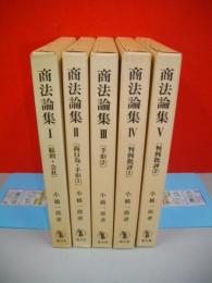 商法論集　1～5/5冊