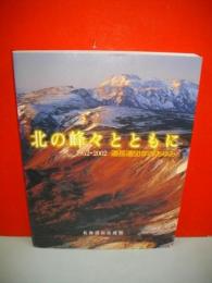 北の峰々とともに　1952-2002　道岳連50年のあゆみ