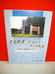 武四郎碑に刻まれたアイヌ民族　民族の復権をめざして