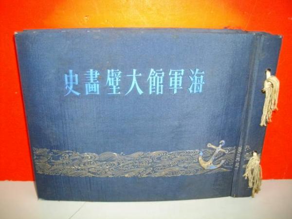 海軍館大壁画史　昭和17年　戦時中　古書　和本　古文書　旧日本軍　アンティーク 海軍館大壁画史 （半額ストア 海軍館大壁画史 - Yahoo