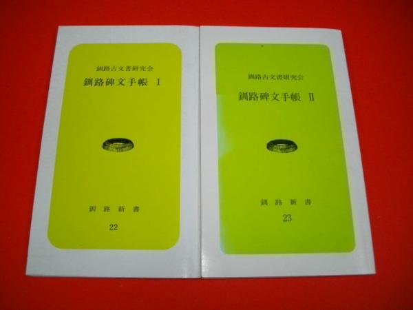釧路碑文手帳 1 2 2冊揃 釧路新書22 23 釧路古文書研究会 伊藤書房 古本 中古本 古書籍の通販は 日本の古本屋 日本の 古本屋