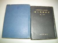  農工問題研究　第一輯・第二輯/2冊