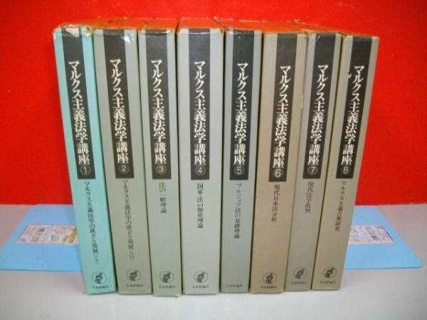 マルクス主義法学講座 全8巻揃(天野和夫・片岡曻・長谷川正安・藤田勇