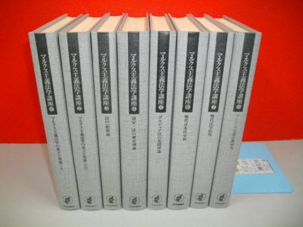 マルクス主義法学講座 全8巻揃(天野和夫・片岡曻・長谷川正安・藤田勇