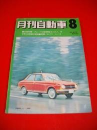 月刊自動車　昭和45年8月号(第12巻8号)