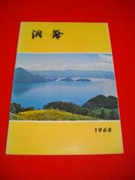 洞爺村勢要覧　1968年版