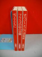 三浦アドベンチャーファミリー　「すべってころんで青春記」・「フラスコの中の冒険」・「雪とともに」/3冊共