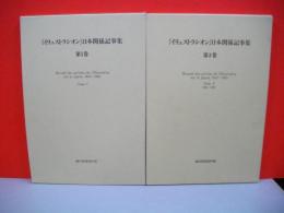 「イリュストラシオン」日本関係記事集　第1・2巻/2冊共
