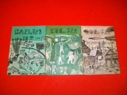 北海道の子ども　分冊1(1・2年用)・分冊2(3・4年用)・分冊3(5・6年用)/3冊　1959年版