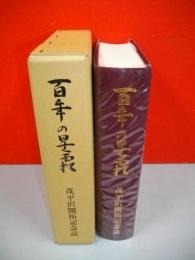 百年の星霜　茂平沢開拓記念誌