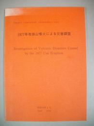 1977年有珠山噴火による災害調査