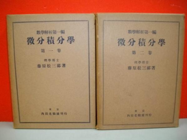 微分積分学 数学解析第一編 第1巻
